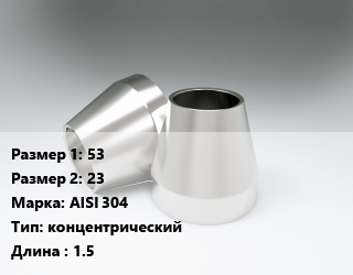 Переход нержавеющий     53х23 Сталь: AISI 304 концентрический L=1.5, шт цена от 457.9 Тг / шт, где купить, условия доставки в Костанае и Костанайской области